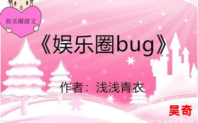 娱乐圈bug,娱乐圈bug全文阅读,娱乐圈bug最新章节