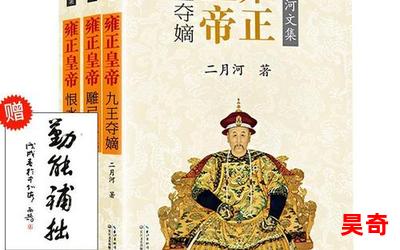 雍正王朝二月河(免费阅读)小说全文阅读无弹窗 - 雍正王朝二月河最新章节列表