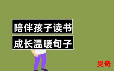 陪伴孩子成长温暖句子最新章节 - 全文阅读