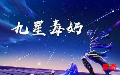 九星毒奶最新章节_九星毒奶(全文免费阅读)小说全文阅读无弹窗