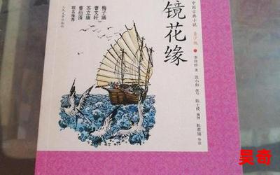 山海无限镜花缘_山海无限镜花缘最佳来源_山海无限镜花缘免费阅读