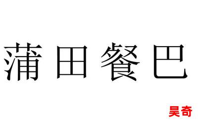 玉蒲田,玉蒲田全文阅读,玉蒲田最新章节