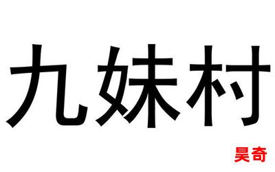 九妹图_九妹图最新章节列表_九妹图全文阅读