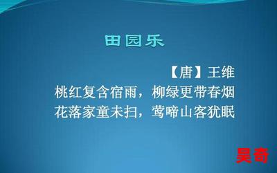 田园乐 王维最新章节_田园乐 王维(免费阅读)小说全文阅读无弹窗