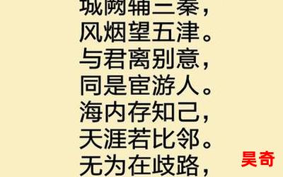 送杜少府之任蜀州 王勃最新章节目录-送杜少府之任蜀州 王勃全文免费阅读无弹窗