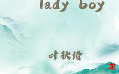 ladyboy69最新章节-ladyboy69无弹窗全文阅读