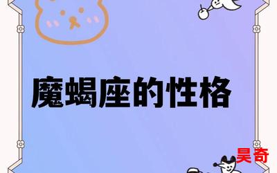 摩羯座男生性格特点全文阅读-摩羯座男生性格特点免费阅读-摩羯座男生性格特点最新章节免费在线无弹窗阅读