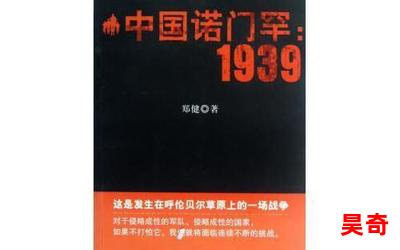 诺门罕 - 诺门罕最新章节列表 - 诺门罕全文阅读