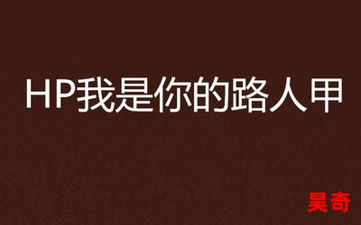 我以为我是路人甲小说最新章节列表_我以为我是路人甲免费阅读章节最新更新