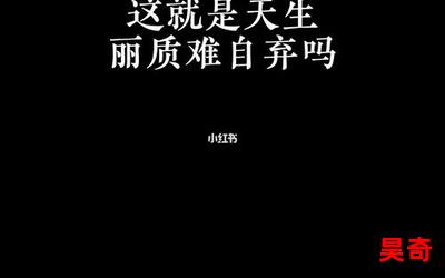 天生丽质难自弃最新章节目录-天生丽质难自弃全文免费阅读无弹窗