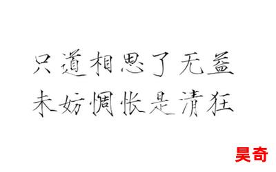 未妨惆怅是清狂,未妨惆怅是清狂全文阅读,未妨惆怅是清狂最新章节