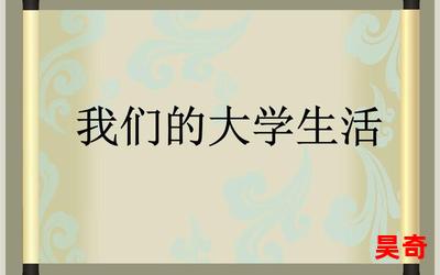 悲惨大学生活_悲惨大学生活最佳来源_悲惨大学生活免费阅读