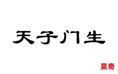 天子门生_天子门生最新章节_天子门生(全文免费阅读)小说全文阅读无弹窗