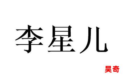 李星儿_李星儿2023最新网络小说排行榜 - 完本全本排行榜