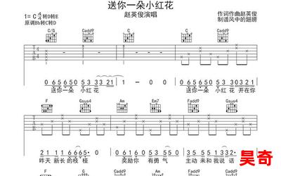 送你一朵小红花吉他谱全文阅读