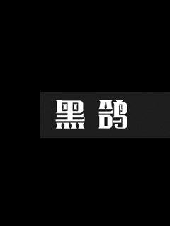 黑瞳王杀妻证道事件全文全集免费,黑瞳王杀妻证道事件全文全集